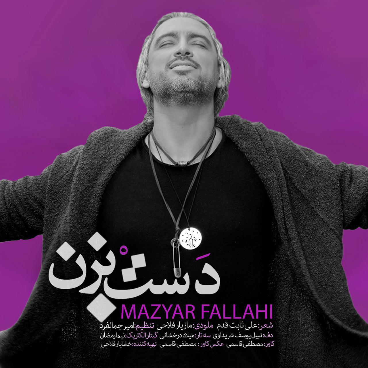 دانلود آهنگ جدید مازیار فلاحی به نام دست بزن 